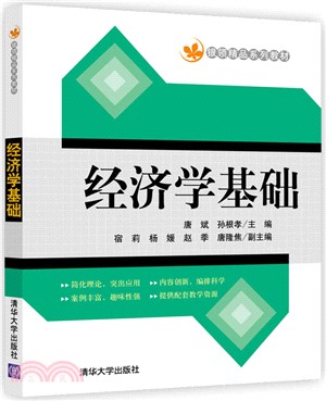 經濟學基礎（簡體書）