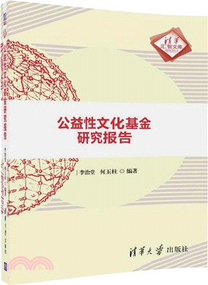 公益性文化基金研究報告（簡體書）