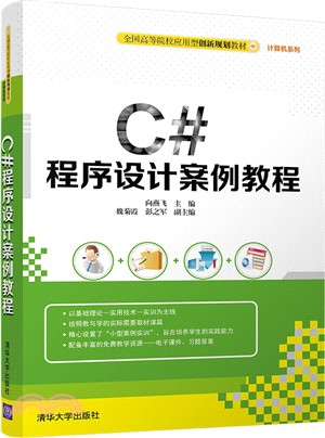 C#程序設計案例教程（簡體書）
