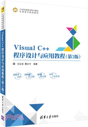 Visual C++程序設計與應用教程(第3版)（簡體書）