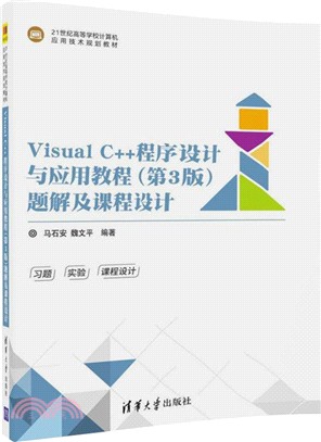 Visual C++程序設計與應用教程(第3版)題解及課程設計（簡體書）