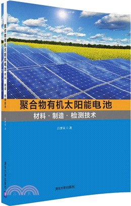 聚合物有機太陽能電池：材料‧製造‧檢測技術（簡體書）