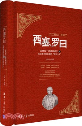 西塞羅曰：古典拉丁語基礎語法及英語單詞前後綴的“前世今生”（簡體書）