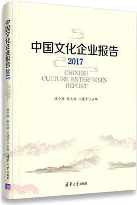 中國文化企業報告2017（簡體書）