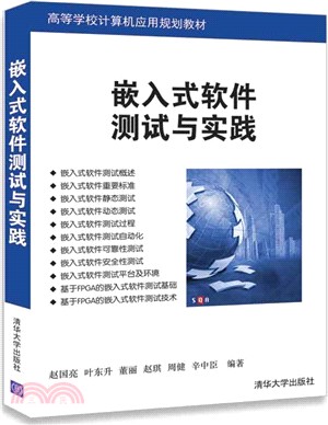 嵌入式軟件測試與實踐（簡體書）