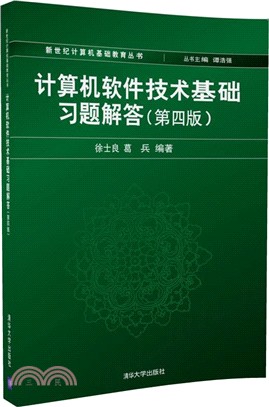 計算機軟件技術基礎習題解答(第4版)（簡體書）