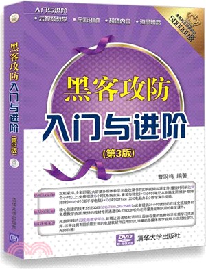 黑客攻防入門與進階(第3版)(附光碟)（簡體書）