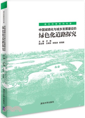 中國城鎮化與城鄉發展建設的綠色化道路探究（簡體書）