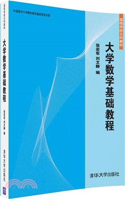 大學數學基礎教程（簡體書）