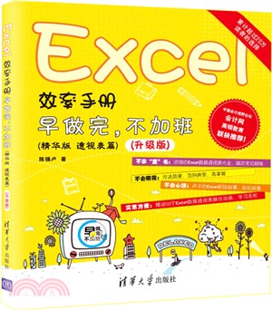 Excel效率手冊：早做完，不加班(精華版‧透視表篇)(升級版)（簡體書）