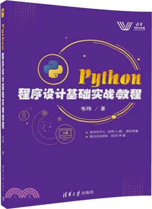 Python 程序設計基礎實戰教程（簡體書）