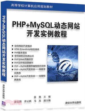 PHP+MySQL動態網站開發實例教程（簡體書）