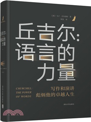 丘吉爾：語言的力量（簡體書）