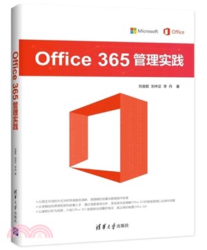 Office 365 管理實踐（簡體書）