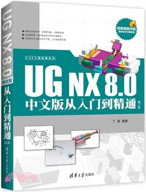 UG NX 8.0中文版從入門到精通(第2版)（簡體書）