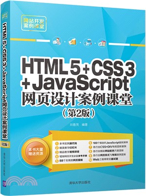 HTML 5+CSS 3+JavaScript網頁設計案例課堂(第2版)（簡體書）