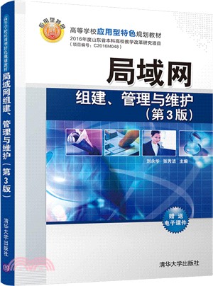 局域網組建、管理與維護(第3版)（簡體書）