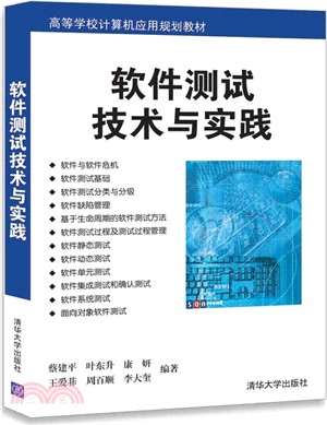 軟件測試技術與實踐（簡體書）