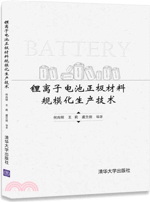 鋰離子電池正極材料規模化生產技術（簡體書）