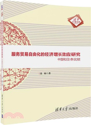 服務貿易自由化的經濟增長效應研究：中國和日本比較（簡體書）