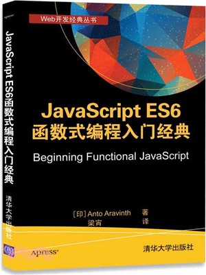 JavaScript ES6 函數式編程入門經典（簡體書）