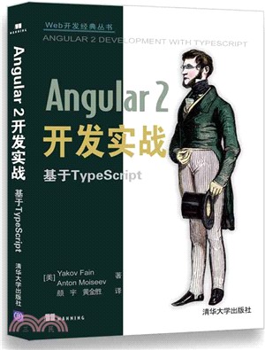 Angular 2開發實戰 基於TypeScript（簡體書）