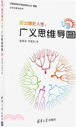 繪出精彩人生：廣義思維導圖（簡體書）