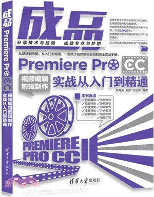 成品Premiere Pro CC視頻編輯剪輯製作實戰從入門到精通（簡體書）