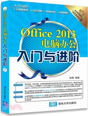 Office 2013電腦辦公入門與進階(附光碟)（簡體書）