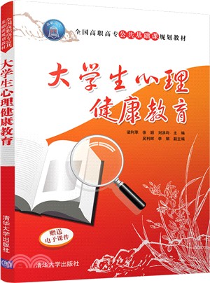 大學生心理健康教育（簡體書）