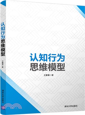 認知行為思維模型（簡體書）