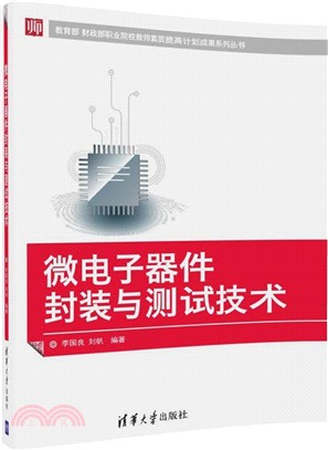 微電子器件封裝與測試技術（簡體書）