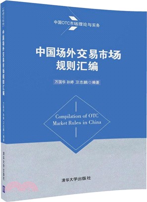 中國場外交易市場規則彙編：中國OTC市場理論與實務（簡體書）