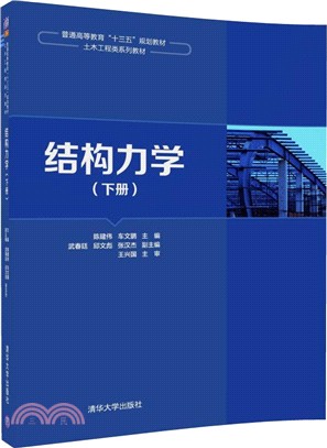 結構力學(下冊)（簡體書）