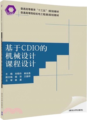 基於CDIO的機械設計課程設計 （簡體書）