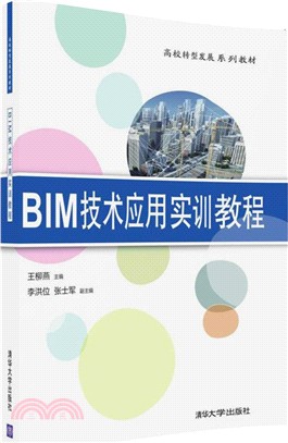 BIM技術應用實訓教程（簡體書）