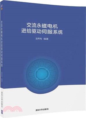 交流永磁電機進給驅動伺服系統（簡體書）