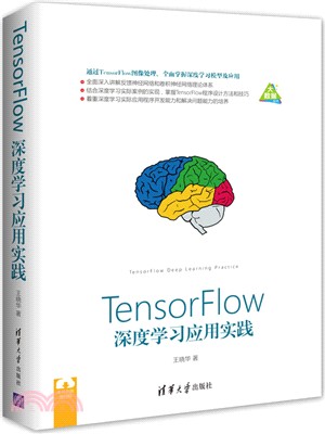 TensorFlow深度學習應用實踐（簡體書）