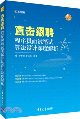 直擊招聘：程序員面試筆試算法設計深度解析(直擊招聘)（簡體書）