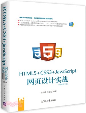 HTML5+CSS3+JavaScript網頁設計實戰(視頻教學版)（簡體書）
