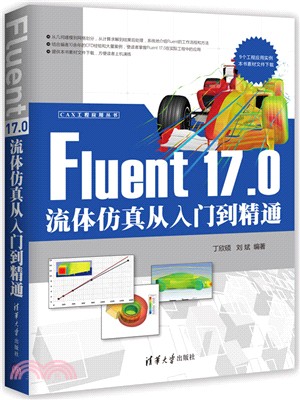 Fluent 17.0流體仿真從入門到精通（簡體書）