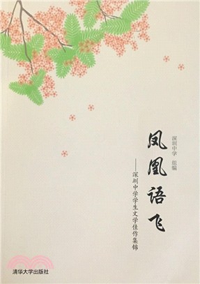 鳳凰語飛：深圳中學學生文學佳作集錦（簡體書）