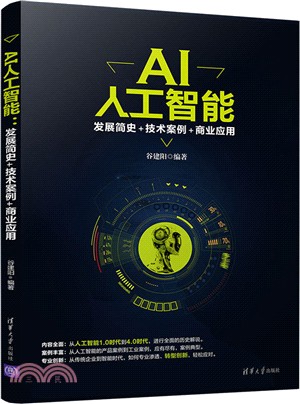 AI人工智能：發展簡史+技術案例+商業應用（簡體書）