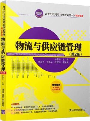 物流與供應鏈管理(第2版)（簡體書）