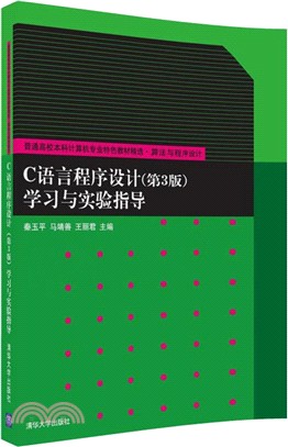 C語言程序設計(第3版)學習與實驗指導（簡體書）