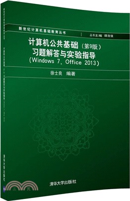 計算機公共基礎習題解答與實驗指導(Windows 7，Office 2013)(第9版)（簡體書）