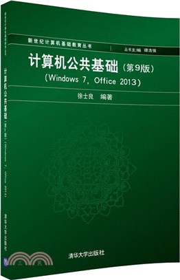 計算機公共基礎(Windows 7，Office 2013)(第9版)（簡體書）