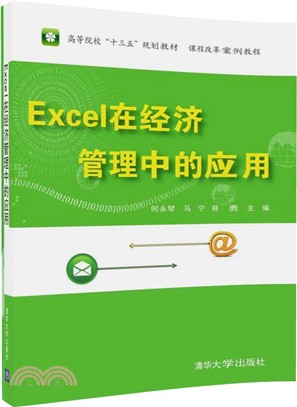 Excel 在經濟管理中的應用（簡體書）