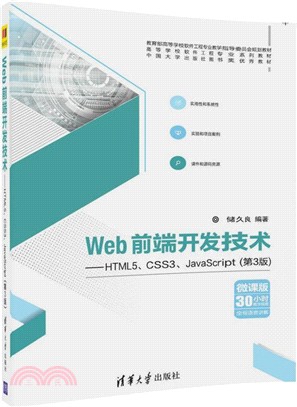 Web前端開發技術：HTML5、CSS3、JavaScript(第3版)（簡體書）