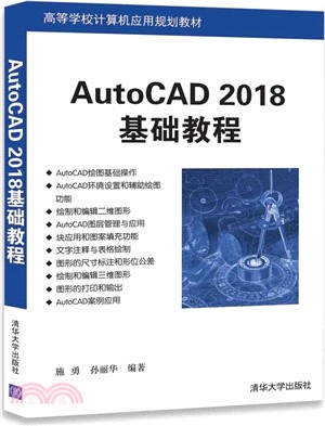 AutoCAD 2018基礎教程（簡體書）